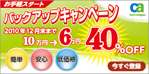 バックアップキャンペーン