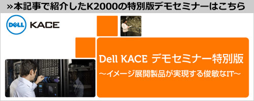 Dell KACE �f���Z�~�i�[���ʔ�