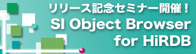 「SI Object Browser for HiRDB」リリ-ス記念セミナー開催!