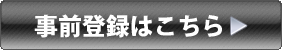 事前登録はこちら