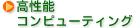 ΖqAZAȂǂ܂܂ȋƊẼAvP[VAȊwZp̌x鍂\Rs[eBOE\[VЉ