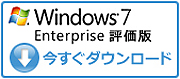 Windows 7無料90日間評価版