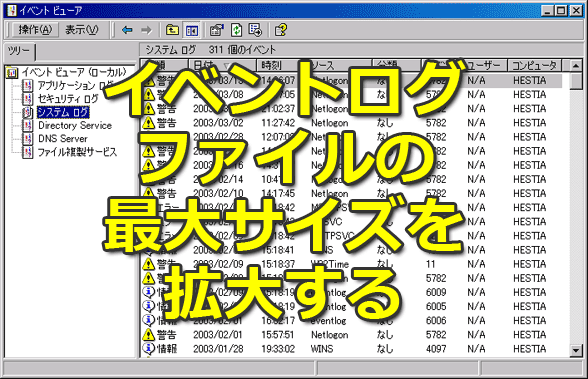 イベントログファイルの最大サイズを拡大する【Windows OS】：Tech TIPS - ＠IT