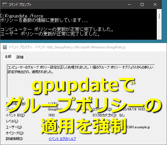 「gpupdate」コマンドでグループポリシーの適用を強制する:Tech TIPS - @IT