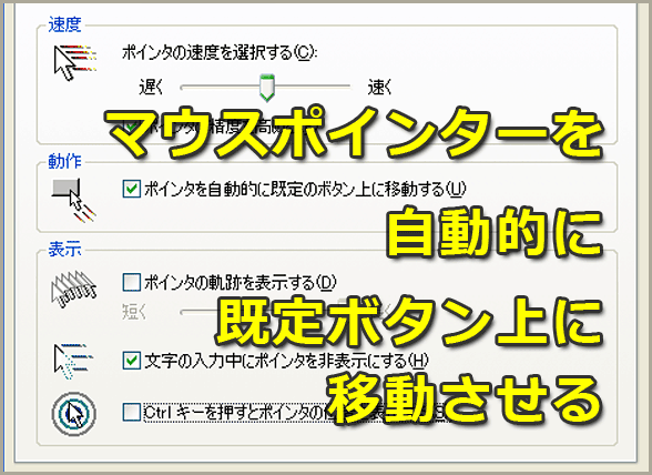 マウスポインターを自動的に既定ボタン上に移動させる【Windows OS】：Tech TIPS - ＠IT
