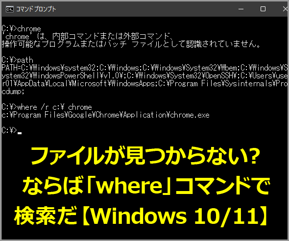 ファイルが見つからない？ ならば「where」コマンドで検索だ【Windows 10／11】：Tech TIPS - ＠IT