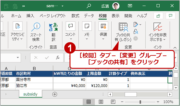【Excel】共有を設定して複数ユーザーでブックを編集・更新する(ローカル編):Tech TIPS(1/2 ページ) - @IT