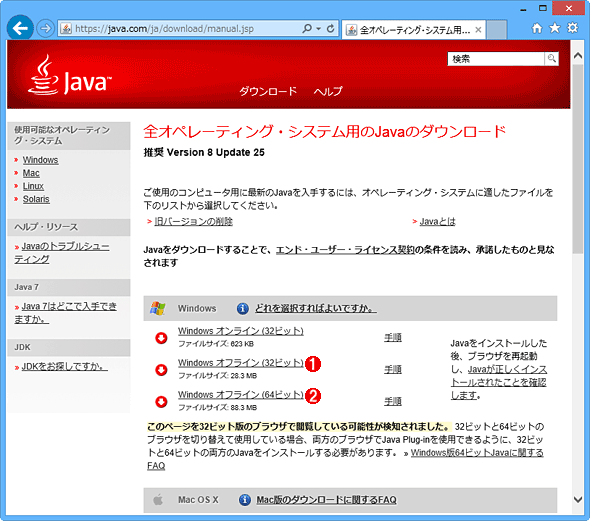 WindowsでJRE（Java SE）をインストール／更新する場合は旧版や64bit版に注意：Tech TIPS ＠IT