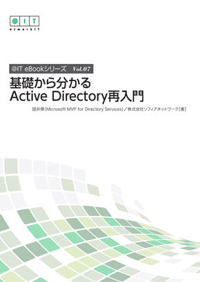 Active Directoryドメインって何ですか 基礎から分かるactive Directory再入門 2 It