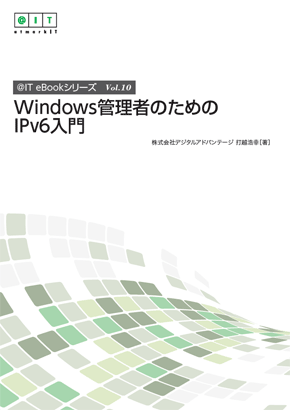 第1回 Ipv6の概要 Windows管理者のためのipv6入門 2 3 ページ It