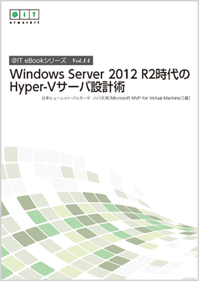 第1回 最新モデルを意識したcpuとメモリのサイジング Windows Server 2012 R2時代のhyper Vサーバ設計術 2 3 ページ It