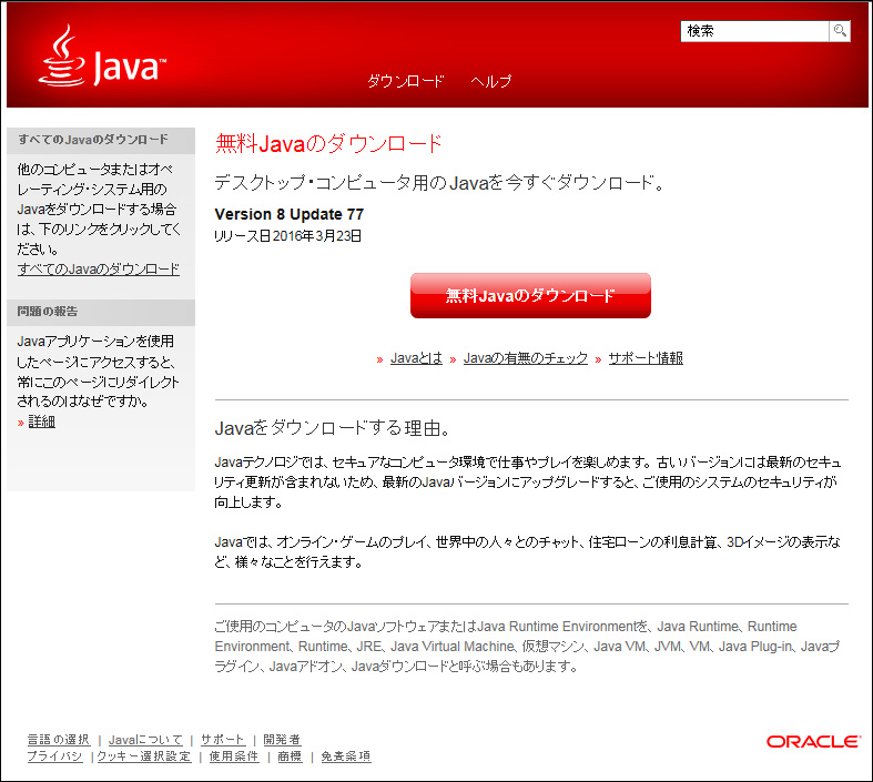 Javaの実行環境JREをWindowsにダウンロードしてインストール、セットアップ設定、アンインストール：スマホで便利な環境構築手順書（1/