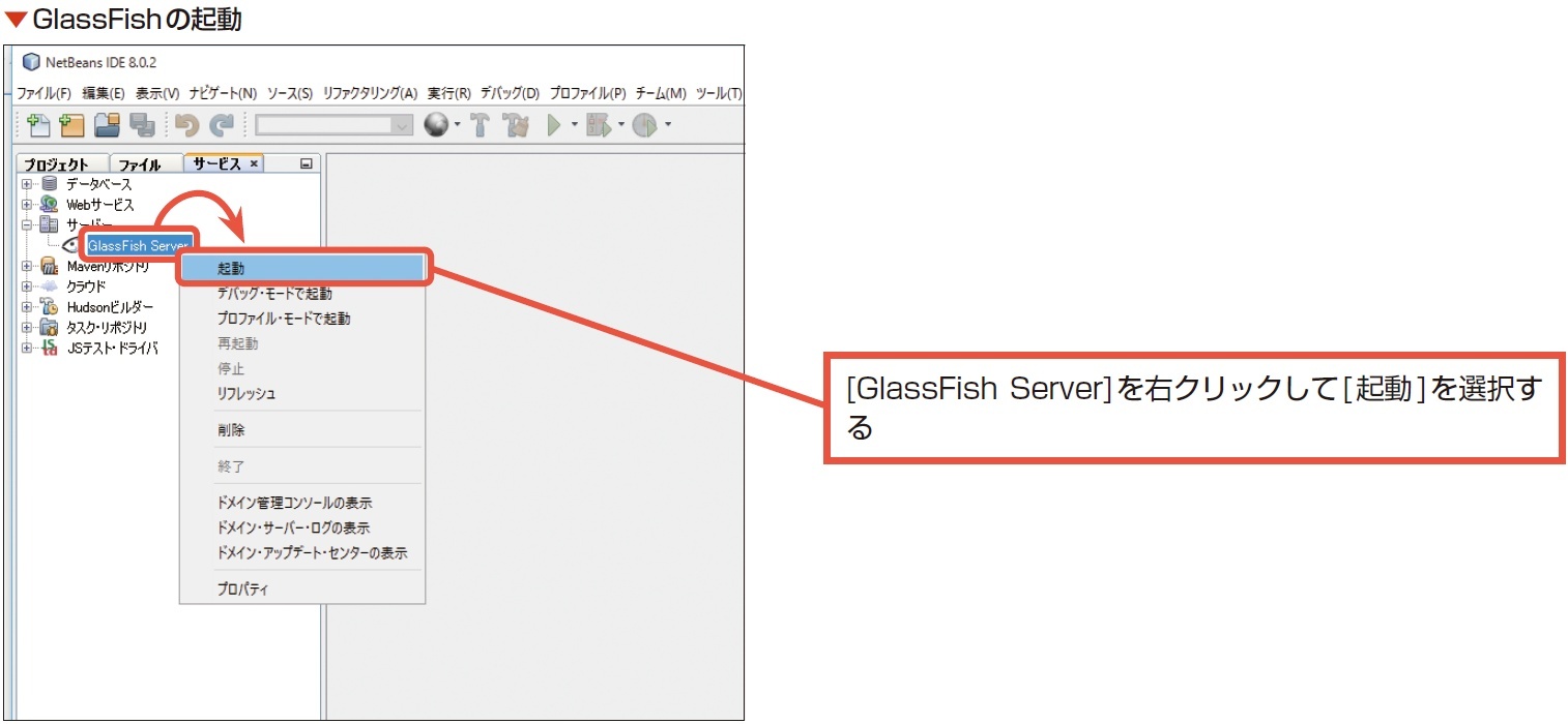 OSSのアプリケーションサーバGlassFishの基礎知識＆ダウンロード、インストール：初心者のためのサーブレット／JSP入門（2）（2/2