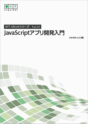 Net開発者のためのjavascriptライブラリカタログ デスクトップアプリ編 特集 今から始めるjavascriptアプリ開発 1 3 ページ It