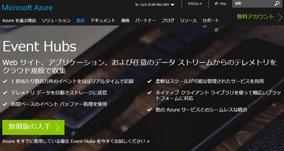 マイクロソフト、「Azure Event Hubs」で専用のシングルテナントデプロイオプションをリリース：ハイパースケールのテレメトリーデータ