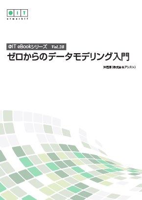 データベース設計はいつ 何をポイントに行うか ゼロからのデータモデリング入門 4 1 3 ページ It