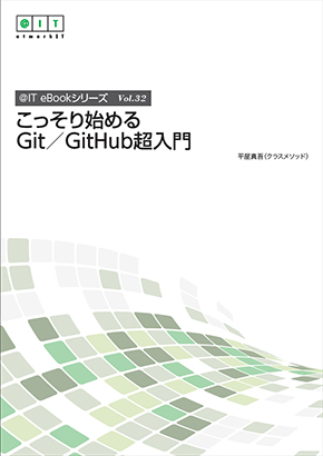 Gitでコンフリクトしても慌てるな 解消に向けた3つの基本作業 こっそり始めるgit Github超入門 4 1 2 ページ It