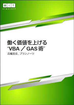 日報メールを半自動化 Excelとvbaで作成するメール作成マクロとは 働く価値を上げる Vba Gas 術 11 1 3 ページ It