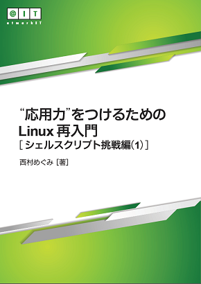 シェルスクリプトに挑戦しよう 4 変数の定義と参照 応用力 をつけるためのlinux再入門 24 1 2 ページ It