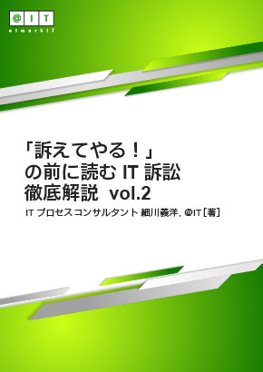 情報漏えいは ベンダーが作ったシステムのせい 訴えてやる の前に読む It訴訟 徹底解説 17 1 2 ページ It