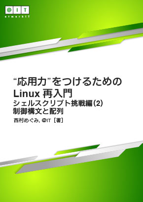 シェルスクリプトに挑戦しよう 16 配列 基本編 応用力 をつけるためのlinux再入門 36 1 2 ページ It