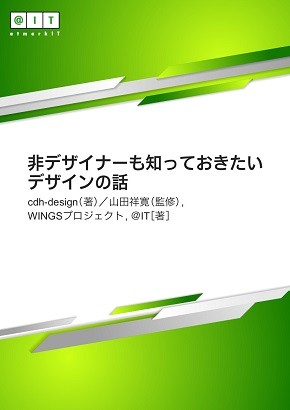 デザインは文字の扱い方で決まる 感覚に頼らないフォント選びの基準とは 非デザイナーも知っておきたいデザインの話 3 1 2 ページ It