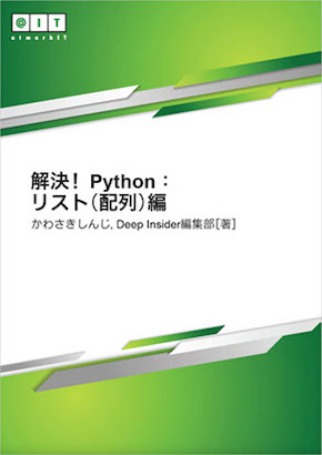 解決 Python リスト 配列 から要素を削除するには Del文 Remove Clear Popメソッド リスト内包表記 解決 Python It