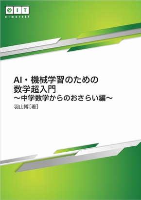 Ai 機械学習の数学 文字式を使いこなせば一気にレベルアップ Ai 機械学習の数学入門 1 3 ページ It