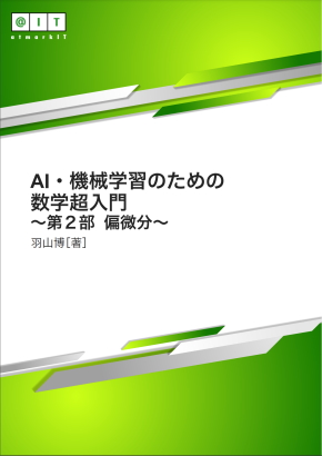 Ai 機械学習の数学 微分法の基本を身につけて 変化 を見極めよう Ai 機械学習の数学入門 1 3 ページ It