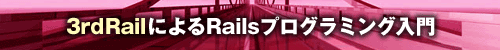 3rdRailによるRailsプログラミング入門