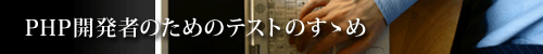 PHP開発者のためのテストのすゝめ
