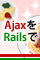 RJSなら数行のRubyコードでAjaxアプリを作成できる