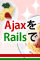 񂽂AjaxJ邽߂Rails̊bm