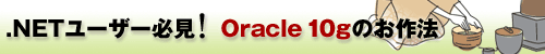 .NETユーザー必見! Oracle 10gのお作法