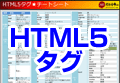HTML5タグ★チートシート
