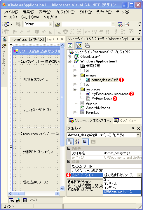 Net Tips Vs Netで画像などのリソースを利用するには 組込編 C Vb Net Windowsフォーム It