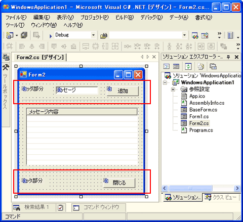 Net Tips 各フォームの共通要素を基本フォームにまとめるには C Vb Net Vs Net Windowsフォーム It