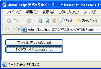 Visual Studioで静的htmlページのjavascriptコードをデバッグするには It