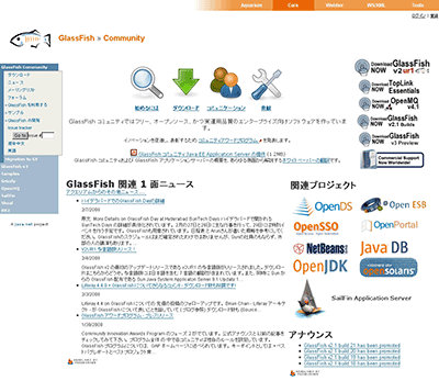 図2　GlassFishの日本語サイト