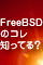 FreeBSD