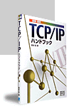 TCP/IPを身につけ使いこなす5冊