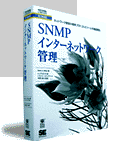 SNMPを使ったネットワーク管理に役立つ3冊