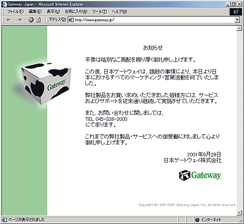 ニュース解説：Gateway、日本市場などから撤退―米国に資源を集中する