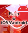 Flashでできる！ iOSアプリ制作入門