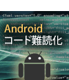 Androidアプリの解読・改ざんを防ぐ難読化ツールとは