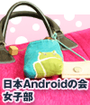 Android̓I^NƃIṼnCubhŗsI