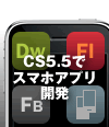 FlashもHTML5／jQueryもスマホアプリに変えるCS5.5