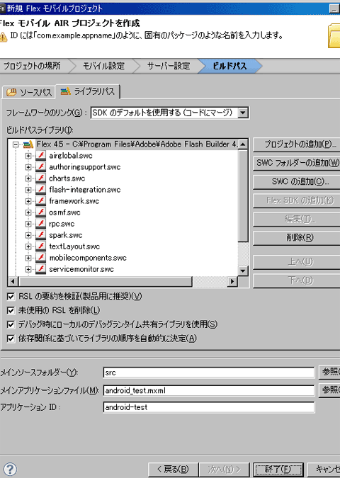 Flash Builder 4.5でAndroidアプリを作ってみた - ＠IT
