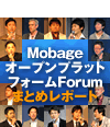 MobageオープンプラットフォームForumまとめレポート
