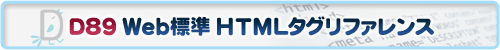 D89 Web標準HTMLタグリファレンス
